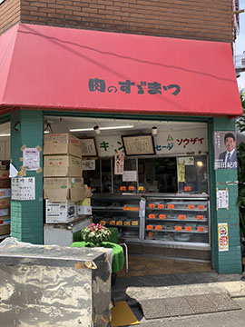 肉のすづまつ