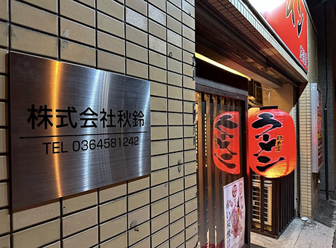 秋鈴ラーメン居酒屋