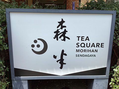 森半　千駄ヶ谷店