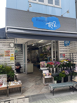 花保諸井商店