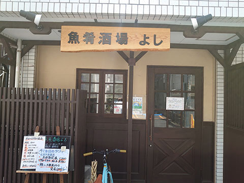 魚肴酒場よし