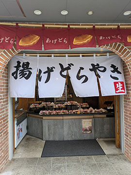 東京あげどら焼き