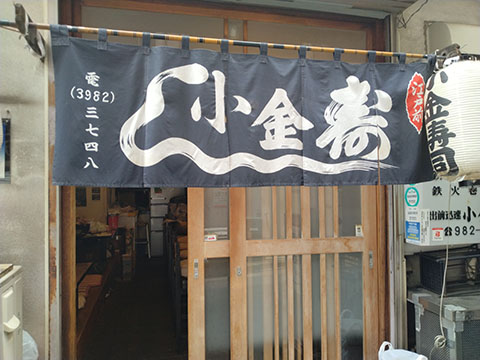小金寿司