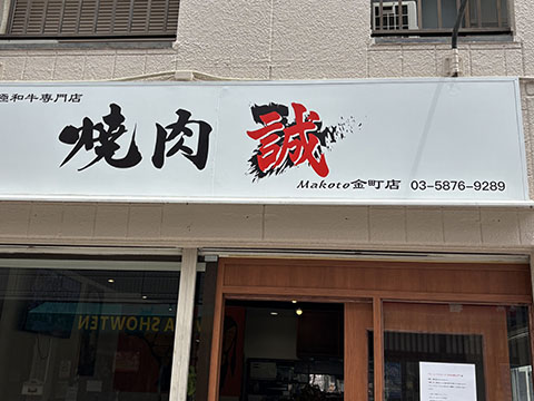 焼肉　誠