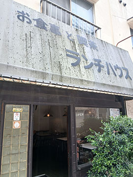 ランチハウス