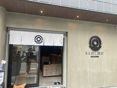 もとはし酒店