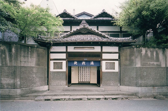 レボン快哉湯