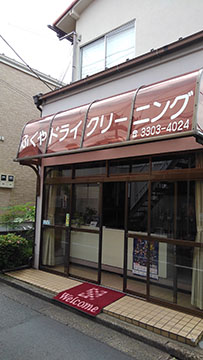 ふくやクリーニング