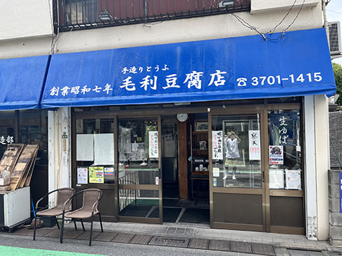 毛利豆腐店