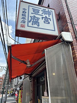 神宮豆腐総本店