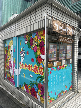 なかやすみ商店