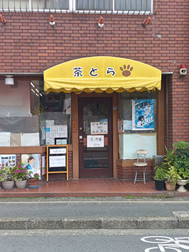 茶とら