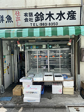 鈴木水産