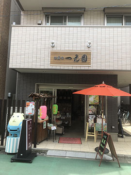 お茶・海苔の専門家　一元園