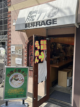 麺尊RAGE 中野腕刀
