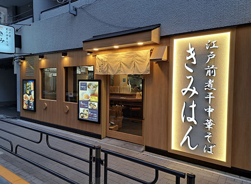 江戸前煮干し中華そばきみはん総本店