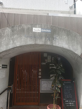 すしダイニング参宮橋清水