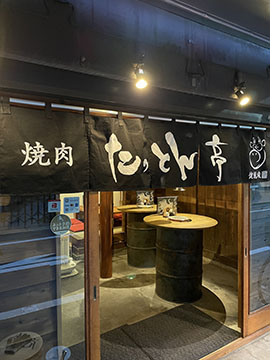 焼肉たっとん亭