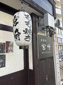 炭焼処宮崎