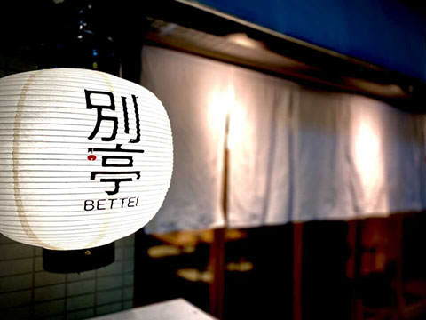 別亭