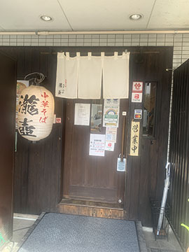 中華そば瀧壺