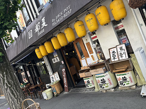 都夏　下北沢本店