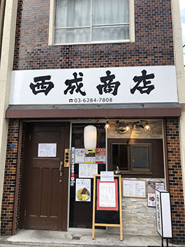 西成商店