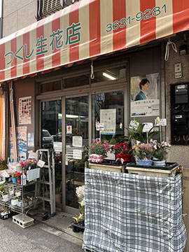 つくし生花店