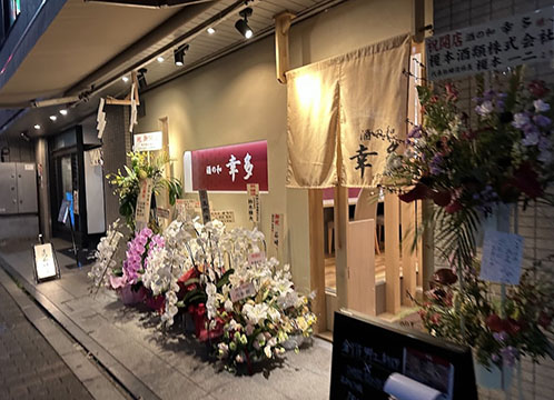 酒の和　幸多