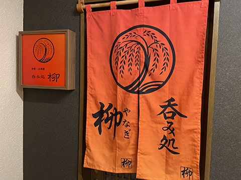 呑み処　柳