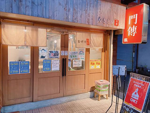 やきとり門傳吉祥寺店