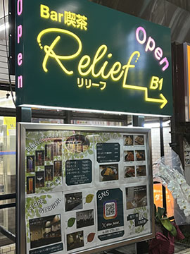 Bar喫茶Relief