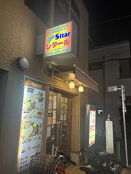 シタルインド料理吉祥寺北口店