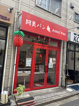 阿美パン