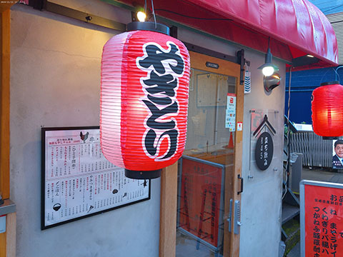 やきとり　はしご