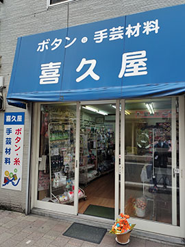 喜久屋