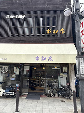 木村家