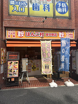 はんこ村