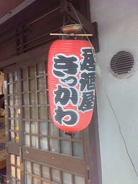 居酒屋