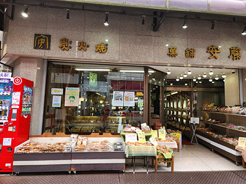 安藤製菓（株）