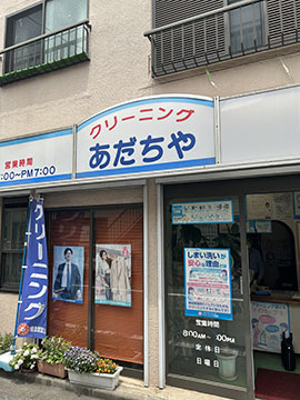 あだちや　クリーニング店