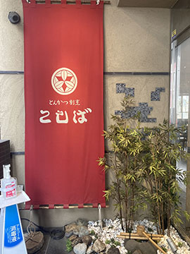 とんかつ割烹こしば