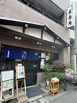 池尻大橋長寿庵