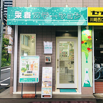 栄養ステーション
