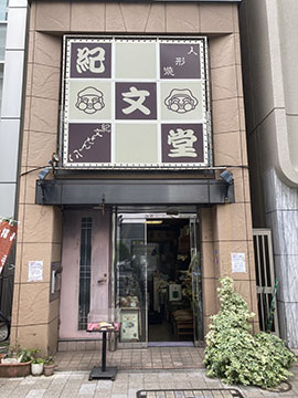 日本橋紀文堂