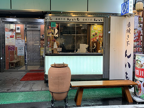 壺焼き芋　んいも
