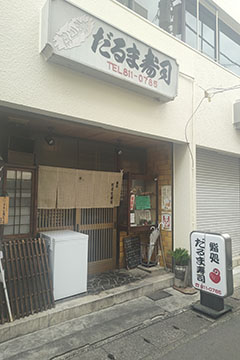 だるま寿司