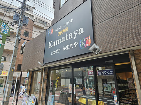 ワインショップ　エスポアかまたや