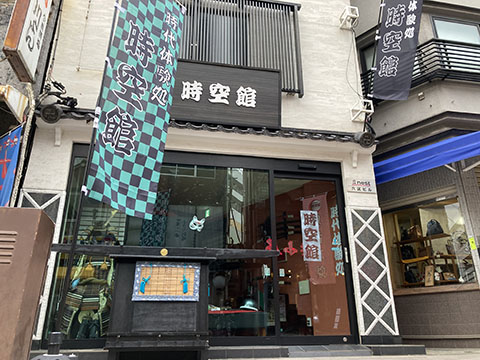 時空館