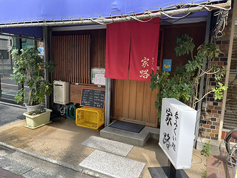 呑みくい処　家路